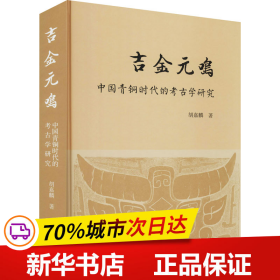 保正版！吉金元鸣 中国青铜时代的考古学研究9787532598427上海古籍出版社胡嘉麟