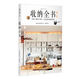 收纳全书（新版） 上海文化出版社 9787553517988 日本文化出版局