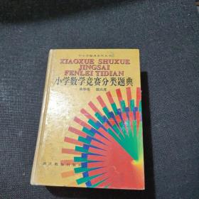 中小学题典系列丛书：小学数学竞赛分类题典