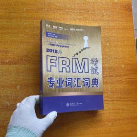 FRM考试专业词汇词典（2018版）【书内有少量划线】