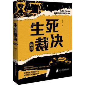 新华正版 生死裁决 追寻 张海生 9787552031003 上海社会科学院出版社