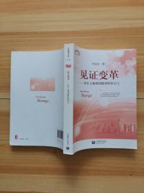上海教育丛书·见证变革：站在上海基础教育转折点上（尹后庆签名本）