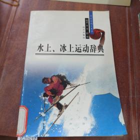 水上冰上运动词典。