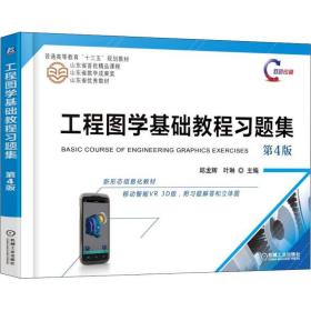 正版 工程图学基础教程习题集 第4版 邱龙辉 9787111604921