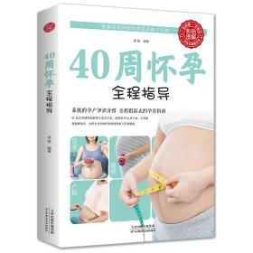 新华正版 40 周怀孕全程指导 孟斐 9787530886243 天津科学技术出版社