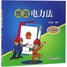 【正版书籍】图说电力法-(彩图版)