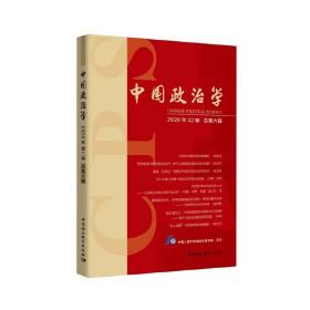 新华正版 中国政治学（2020年第二辑，总第六辑） 中国人民大学国际关系学院 9787520369541 中国社会科学出版社 2020-09-09