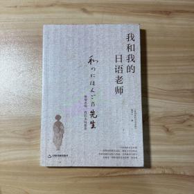 我和我的日语老师【内页干净】