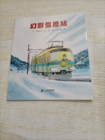 开车出发-故事列车系列 幻影雪原站