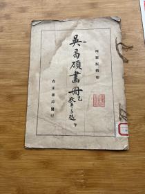 民国珂罗版精印，《吴昌硕画册，乙》大开本，封面有水印