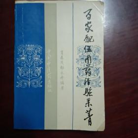百家配伍用药经验采菁（1992年出版）