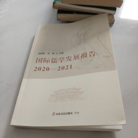 国际儒学发展报告2020-2021