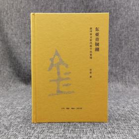 许宏签名钤印《东亚青铜潮：前甲骨文时代的千年变局》（精装） 一版一印