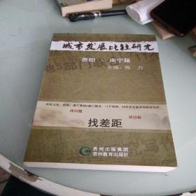 城市发展比较研究. 贵阳、南宁篇