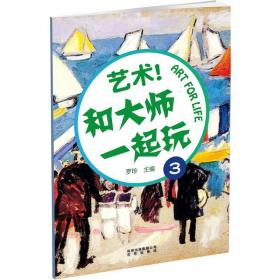 艺术和大师一起玩(3) 普通图书/童书 罗珍 北京少年儿童出版社 9787200445