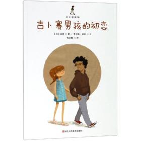 成长的烦恼:吉卜赛男孩的初恋 儿童文学  吉普 新华正版