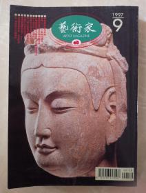 《艺术家》  1997 9 （268） 佛教雕刻造像专辑 中国佛教中的佛 菩萨与罗汉 上海古代佛教造像 大智若愚的敏斯特雕塑展