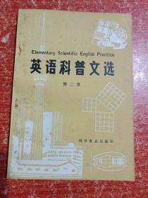 英语科普文选：第一二三集 3册合售