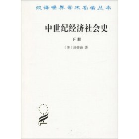 【正版书籍】中世纪经济社会史(300-1300年)下册