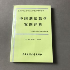 中国刑法教学案例评析