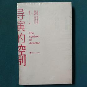 导演的控制：中国青年出版社