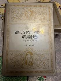高乃依 拉辛戏剧选 世界文学名著文库大缺本 私藏品好