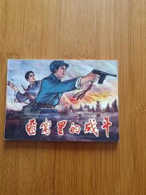 匪窝里的战斗