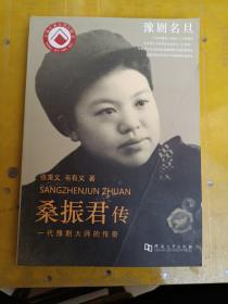 桑振君传