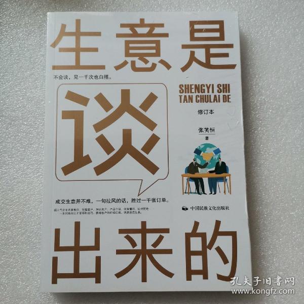 《生意是谈出来的》（修订本）