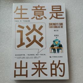 《生意是谈出来的》（修订本）