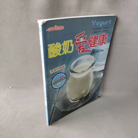 酸奶爱健康（超值珍藏版）孙炜//双福9787122188991