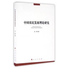 中国农民发展理论研究 普通图书/政治 高君 人民 9787010161747