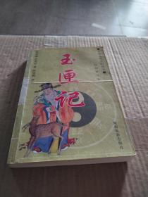 玉匣记