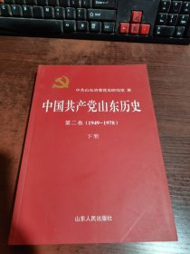 中国共产党山东历史 第二卷（1949—1978）下册