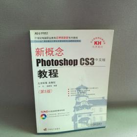 新概念Photoshop CS3教程（中文版）（第5版）