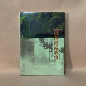 成都河流故事：流淌的江河博物馆（全新塑封）