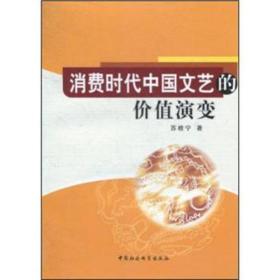 消费时代中国文艺的价值演变 外国文学理论 苏桂宁