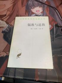 儒教与道教