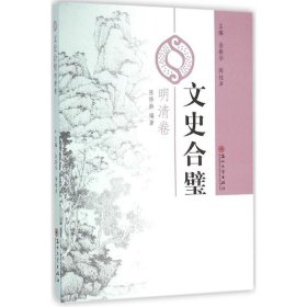 【正版新书】社科文史合璧·明清卷