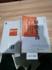 解读上海（1990~2000）