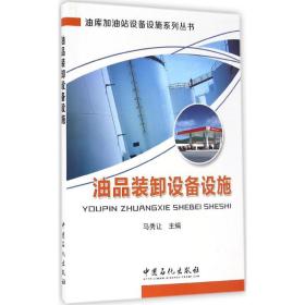 全新正版 油品装卸设备设施/油库加油站设备设施系列丛书 马秀让 9787511442901 中国石化出版社