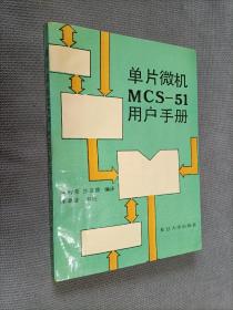 单片微机MCS-51用户手册，
1990一版一印