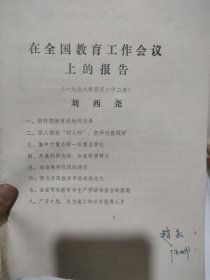 在全国教育工作会议上的报告刘西尧