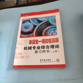 机械专业综合理论复习用书(上册)..