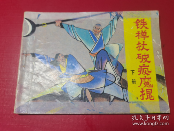 中国武术连环画：铁禅杖破疯魔棍（下册）作者：孙昌茵冯玉微孙亦子