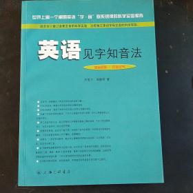 英语见字知音法