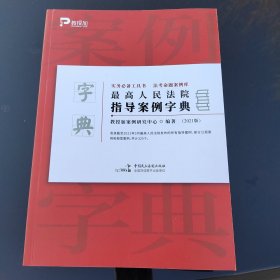 最高人民法院指导案例字典