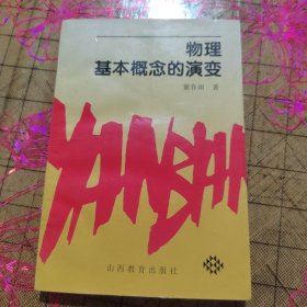 物理基本概念的演变  有几条划线