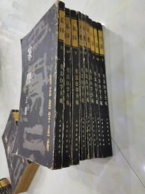 书法自学丛帖 篆隶 上中下，行草 上中下，正书 上中下，整套9册全，全1版1印