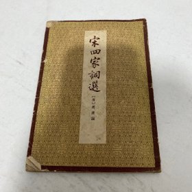 宋四家词选 1958年一版一印